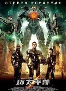 ​科幻大片《环太平洋》你看过吗？