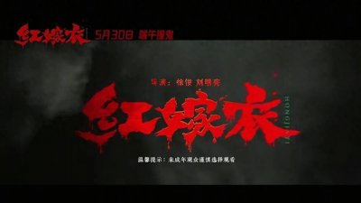 ​民俗惊悚巨制《红嫁衣》定档5月30日！吓疯警告：心脏病患者勿入