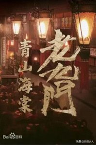 ​你帮我养猫，我帮你探墓？张启山二月红《青山海棠》中惺惺相惜