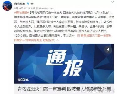 ​青岛这起灭门案，4人全被判死刑！杀人者行凶达6小时曾分工演练！