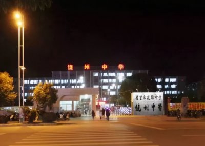 ​饶州中学教育质量不差，为何却限制其招生？