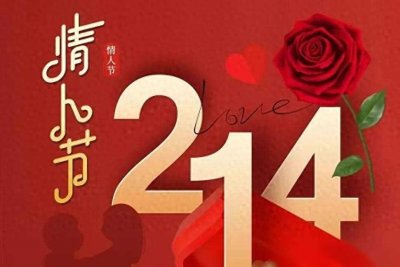 ​2024年 2月14日情人节图片:漂亮而浪漫，祝愿天下有情人