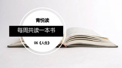 ​青悦读好书推荐——路遥《人生》