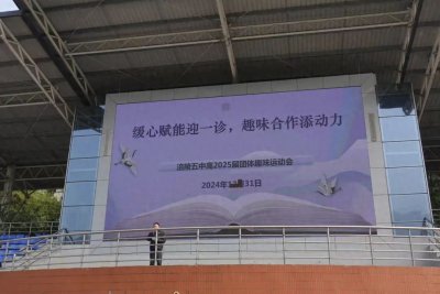 ​缓心赋能迎一诊 趣味合作添动力——重庆市涪陵第五中学校高2025届趣味运动会