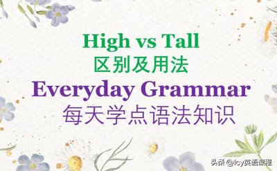 ​High与Tall的区别及用法