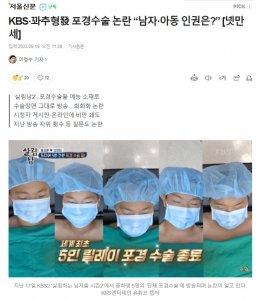 ​性虐待 + 侵犯人权？韩综播出未成年做包皮手术引争议