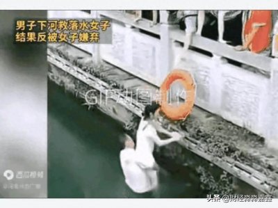 ​落水救人却遭误解
