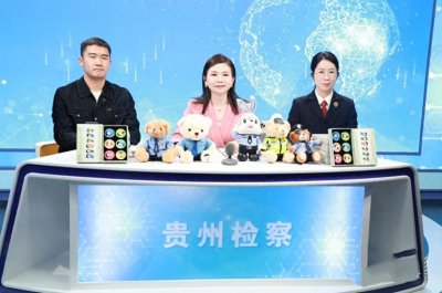 ​E法黔行 • 网络普法看贵州丨省人民检察院：检察官当起“主播”！让法律知识“