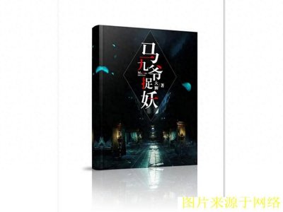 ​清末年间，津门有位马九爷，此人能耐极大，堪称俗世一奇人