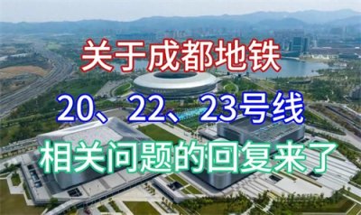 ​关于成都地铁20、22、23号线规划建设问题，官方回复来了