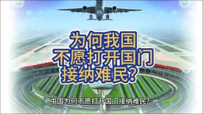 ​为什么我国坚决不接受难民？