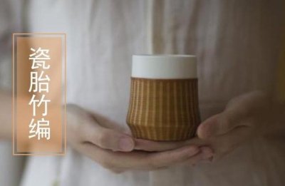 ​瓷胎竹编——创意十足，一眼爱上