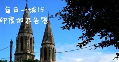 ​每日一城15·印度加尔各答