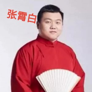 ​德云社“霄”字科六人。岳云鹏的徒弟好像更有出息些。