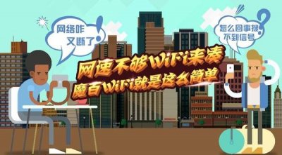​互联改变生活 魔百WiFi应用创造价值