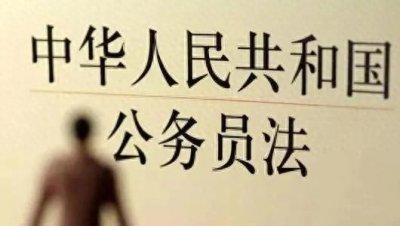 ​浅谈公务员职级并行