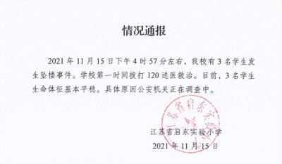 ​揪心！江苏3名11岁女孩同时坠楼：我们的孩子，到底怎么了？