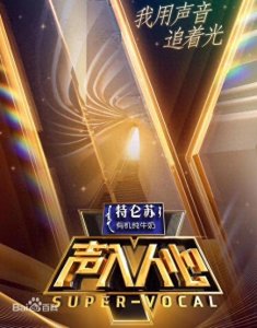 ​吐血整理 爆红节目 芒果台《声入人心》36位高颜值歌手汇总