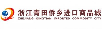 ​青田精品葡萄酒展团隆重亮相7月28-30日26届INTERWINE