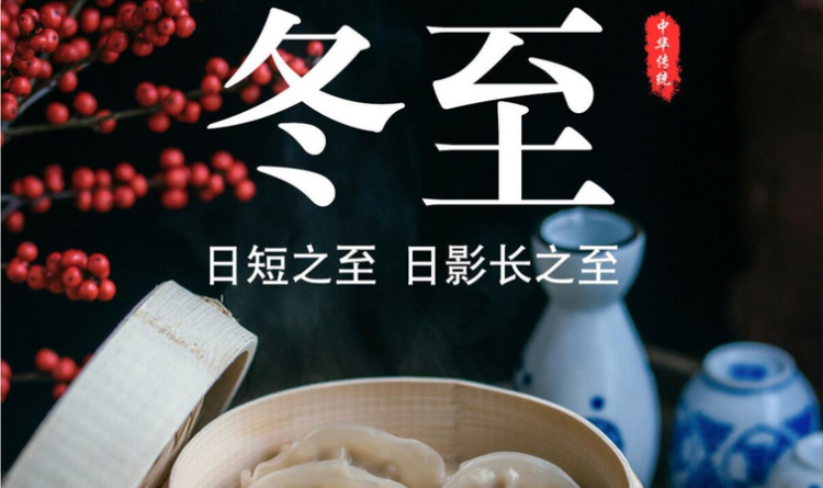 冬至传统节日吃什么