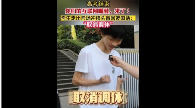 高考生出考场后替网友喊话“取消调休” 网友:孩子你配享太庙!