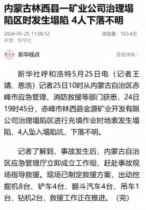 ​内蒙古矿业公司塌陷事故：4人失联超24小时，紧急救援进行中