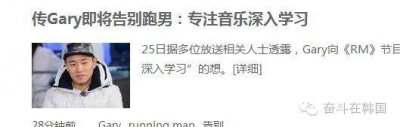 ​哭瞎！Gary宣布退出《Running Man》！官方已证实！