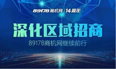 ​狂欢季圆满落幕 89178商机网继续深化区域招商