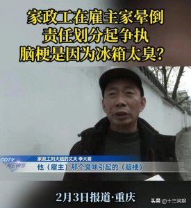 ​冰箱臭味引发脑梗？家政阿姨打扫时突然瘫痪，20万治疗费该谁买单