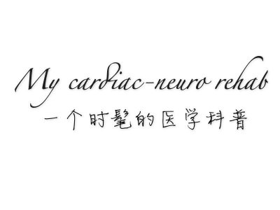 ​三高退退退｜ASCVD，原来还有个终极大boss