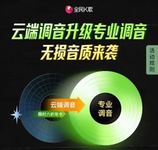 ​“云端调音”升级为“专业调音”，全民K歌黑科技助你唱的更好听