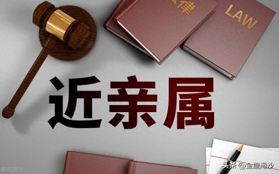 ​关于“近亲属”的概念您知道有多少？