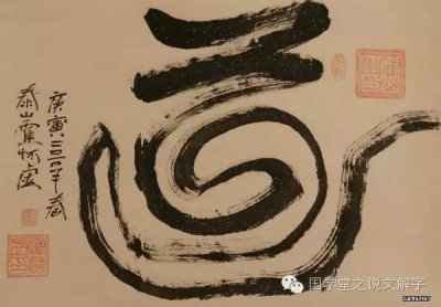 ​说文解字：贫道