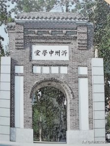 ​临沂一中的前世今生