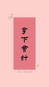 ​来得及，你可以，考得上！2021CPA逢考必过壁纸，赶紧换