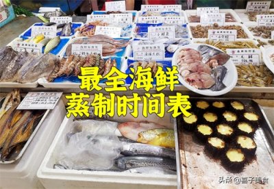 ​海鲜到底蒸几分钟，厨师长一张表告诉你