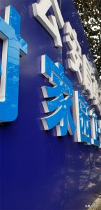 ​广告中常用的各类 非发光字 背景墙字，PVC字的应用和实际效果