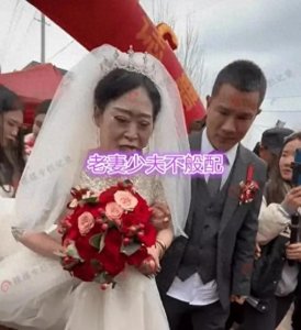 ​安徽惊现“母子婚礼”！30岁新郎与六旬新娘引热议，父母泪洒现场