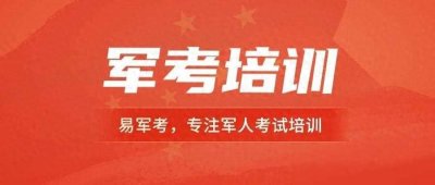 ​军考辅导：义务兵考军校几率大吗？