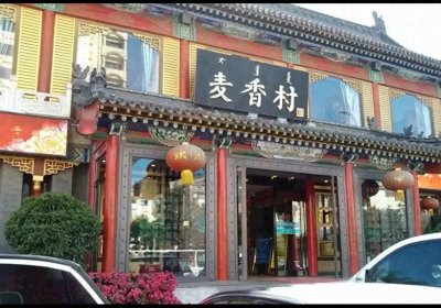 ​呼和浩特老字号“麦香村”（二十五）