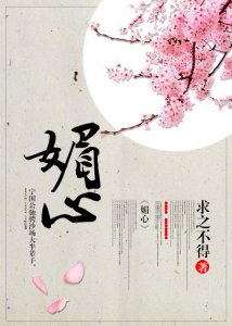 ​古言《媚心》：媚心之下，表里如一