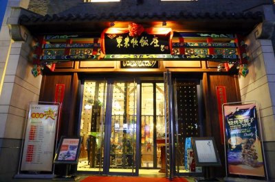 ​北京老字号之清真四大顺