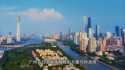 ​广州一日游最佳方案你知道吗？