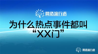 ​流行辞典-为什么热点事件都叫“XX门”