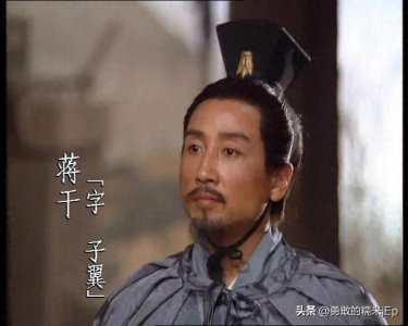 ​蒋干到底是个怎么样的人？