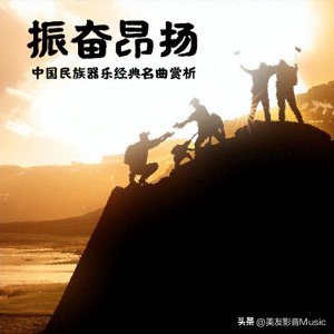 ​【美·听】翻身的日子 || 中国民族器乐经典名曲专题赏析