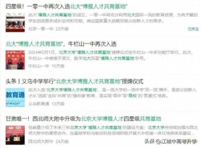 ​173所中学入选北大博雅人才基地！竞赛成绩是重要遴选指标！