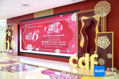 ​cdf海口日月广场和琼海博鳌免税店推出6周年店庆优惠活动