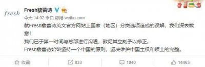 ​Fresh馥蕾诗发文道歉：坚决维护中国主权和领土完整！蔻驰纪梵希馥蕾诗等品牌