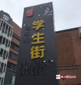 ​福州仓山学生街特色街区，正式开街啦